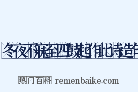 冬夜不寐至四鼓起作此诗造句是什么意思的图片